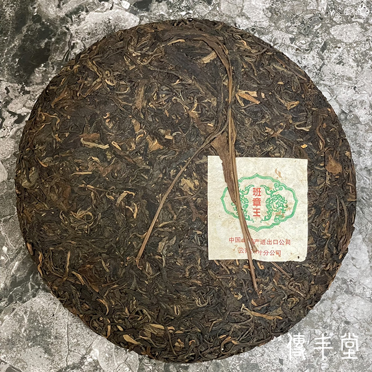 2004年 班章王餅茶